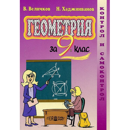 Геометрия за 9. клас