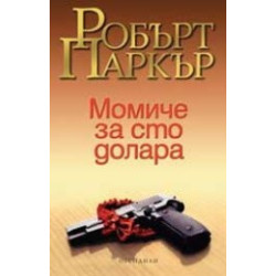 Момиче за сто долара