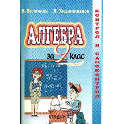 Алгебра за 9. клас