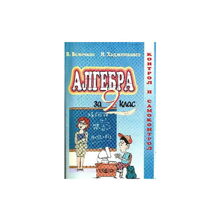 Алгебра за 9. клас