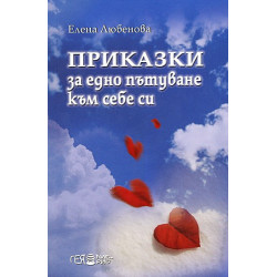 Приказки за едно пътуване към себе си