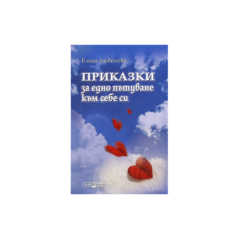 Приказки за едно пътуване към себе си