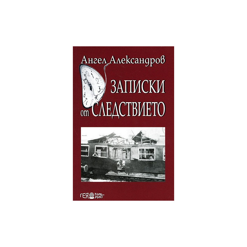 Записки от следствието
