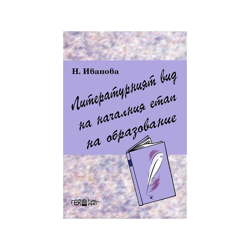 Литературният вид на началния етап на образование
