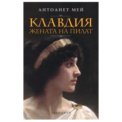 Клавдия, жената на Пилат
