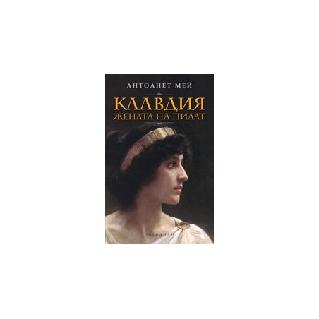 Клавдия, жената на Пилат