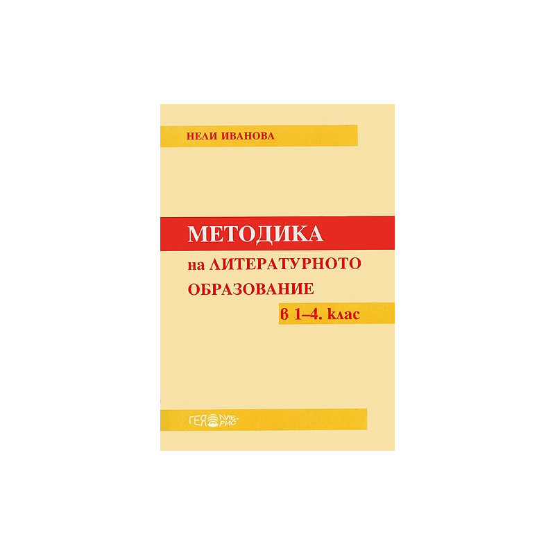 Методика на литературното образование в 1. - 4. клас