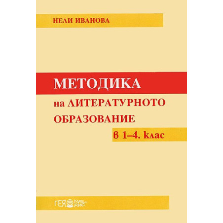 Методика на литературното образование в 1. - 4. клас