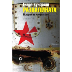 Развалината. История на комунизЪма