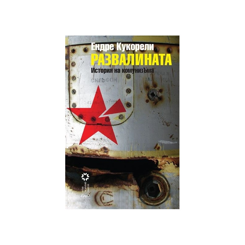 Развалината. История на комунизЪма