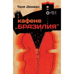 Кафене "Бразилия"