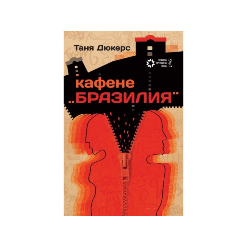 Кафене "Бразилия"