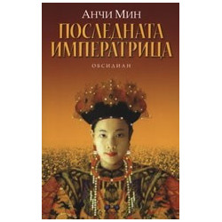 Последната императрица