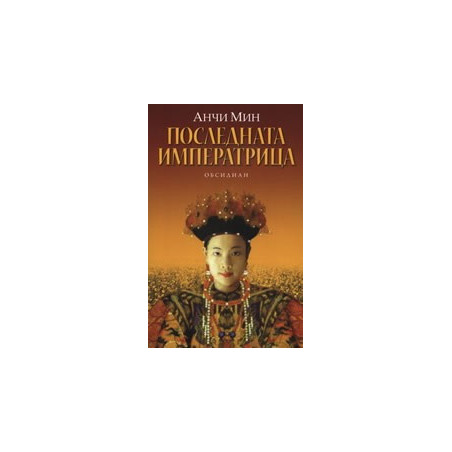 Последната императрица