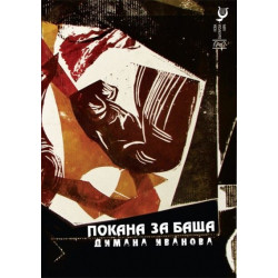 Покана за баща