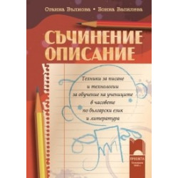 Съчинение описание за 2. – 7. клас