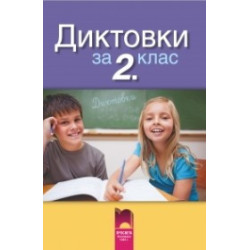 Диктовки за 2. клас