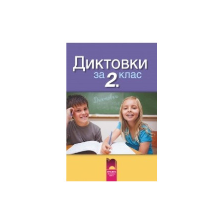 Диктовки за 2. клас