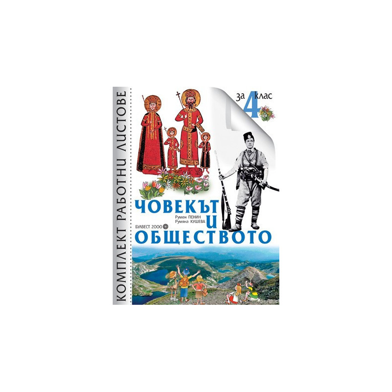 Комплект работни листове по човекът и обществото за 4. клас