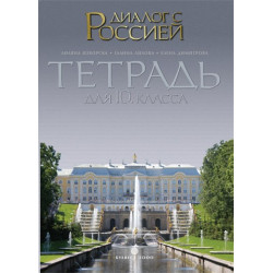 Диалог с Россией: Tетрадка по руски език за 10. клас