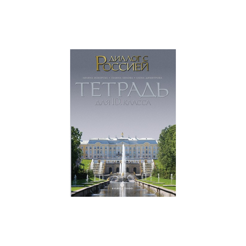 Диалог с Россией: Tетрадка по руски език за 10. клас