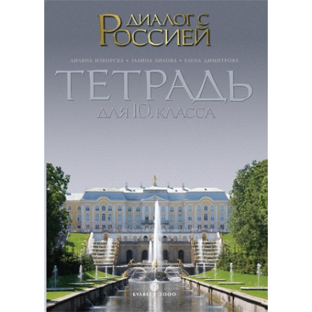 Диалог с Россией: Tетрадка по руски език за 10. клас