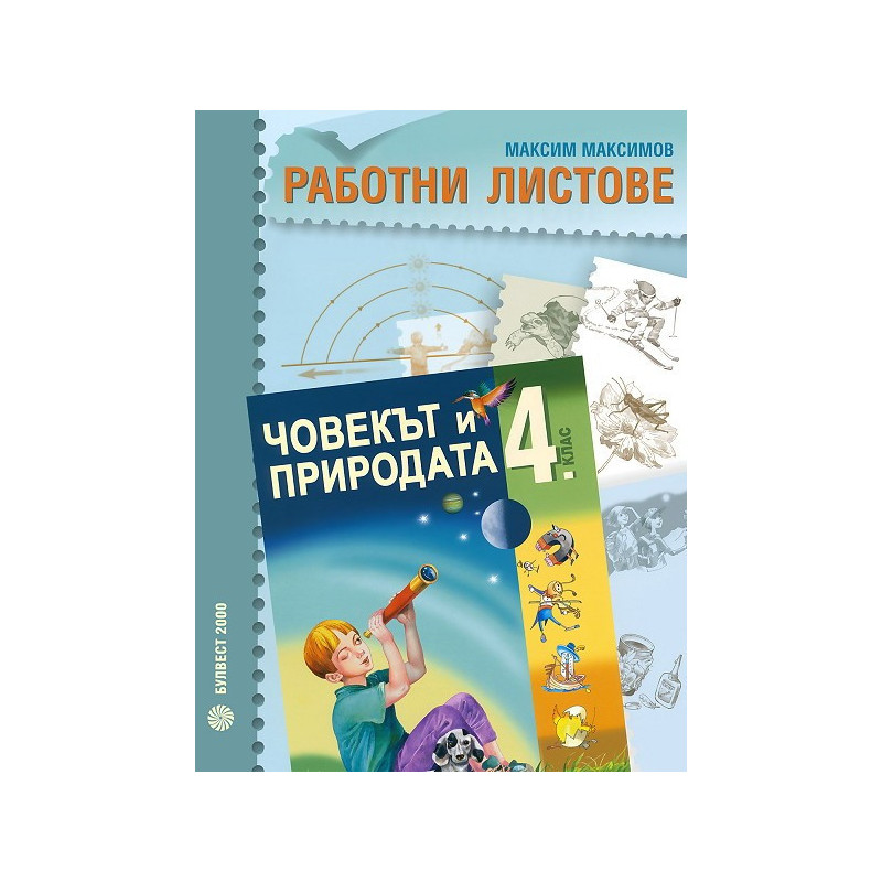 Работни листове по човекът и природата за 4. клас