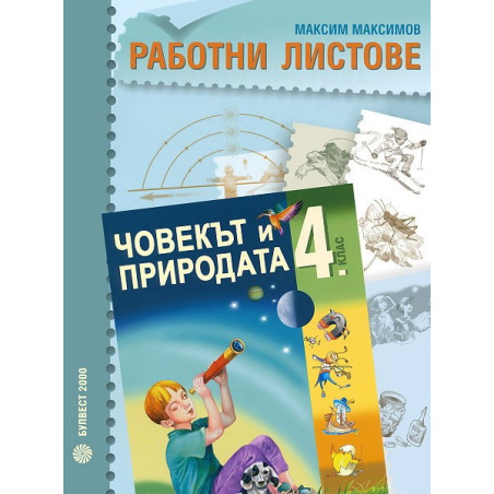 Работни листове по човекът и природата за 4. клас