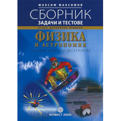 Физика и Астрономия: Сборник от задачи и тестове