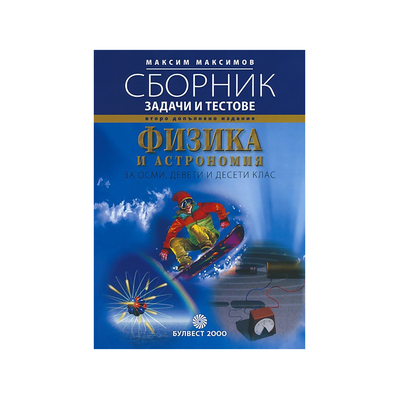 Физика и Астрономия: Сборник от задачи и тестове