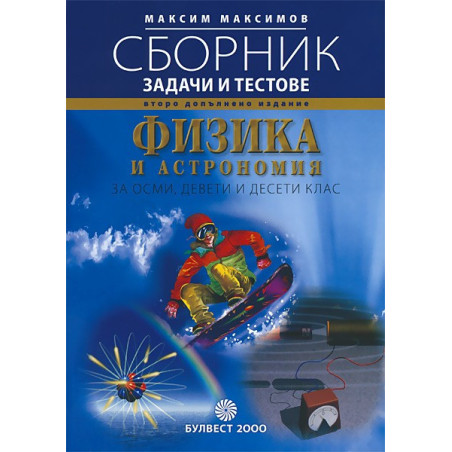 Физика и Астрономия: Сборник от задачи и тестове