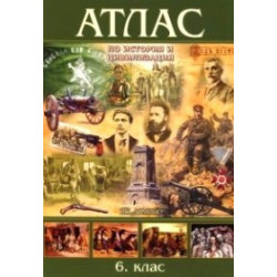Атлас по история и цивилизация за 6. клас