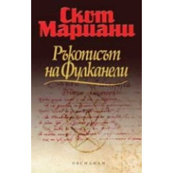 Ръкописът на Фулканели