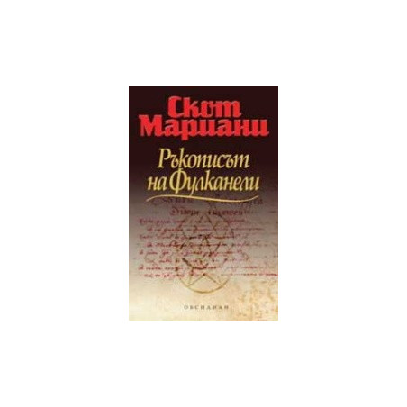 Ръкописът на Фулканели