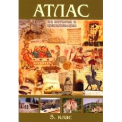 Атлас по история и цивилизация за 5. клас