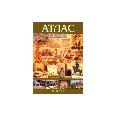 Атлас по история и цивилизация за 5. клас