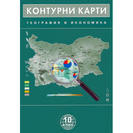 Контурни карти по география и икономика за 10. клас