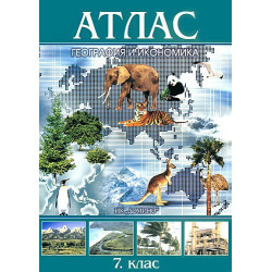 Атлас по география и икономика за 7. клас