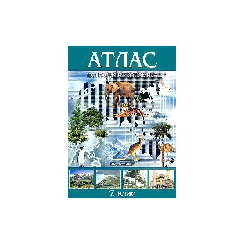 Атлас по география и икономика за 7. клас