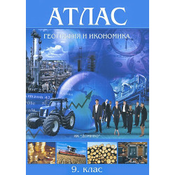 Атлас по география и икономика за 9. клас