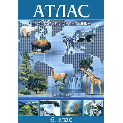 Атлас по география и икономика за 6. клас