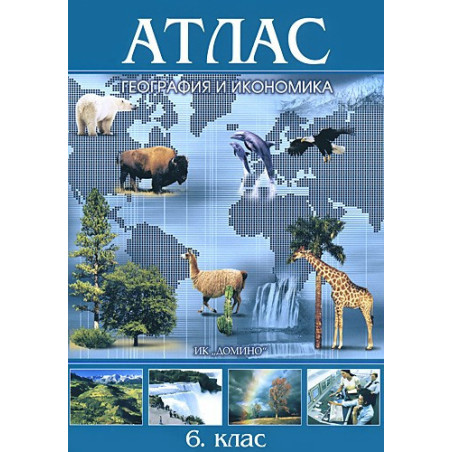 Атлас по география и икономика за 6. клас