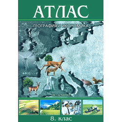 Атлас по география и икономика за 8. клас