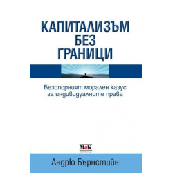 Капитализъм без граници: Безспорният морален казус за индивидуалните права