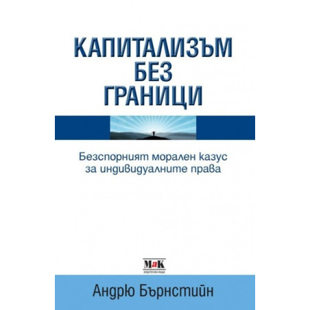 Капитализъм без граници: Безспорният морален казус за индивидуалните права