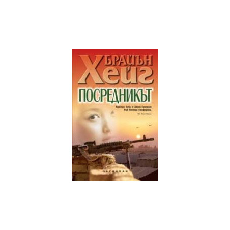 Посредникът