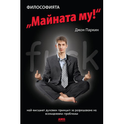 Философията "Майната му!“