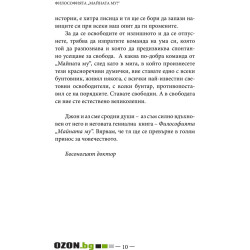 Философията "Майната му!“