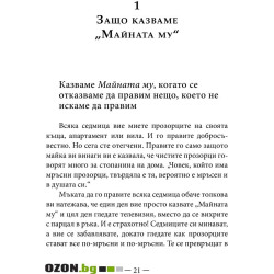 Философията "Майната му!“