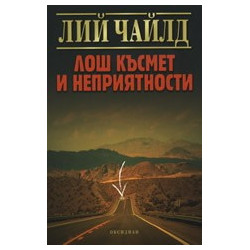 Лош късмет и неприятности
